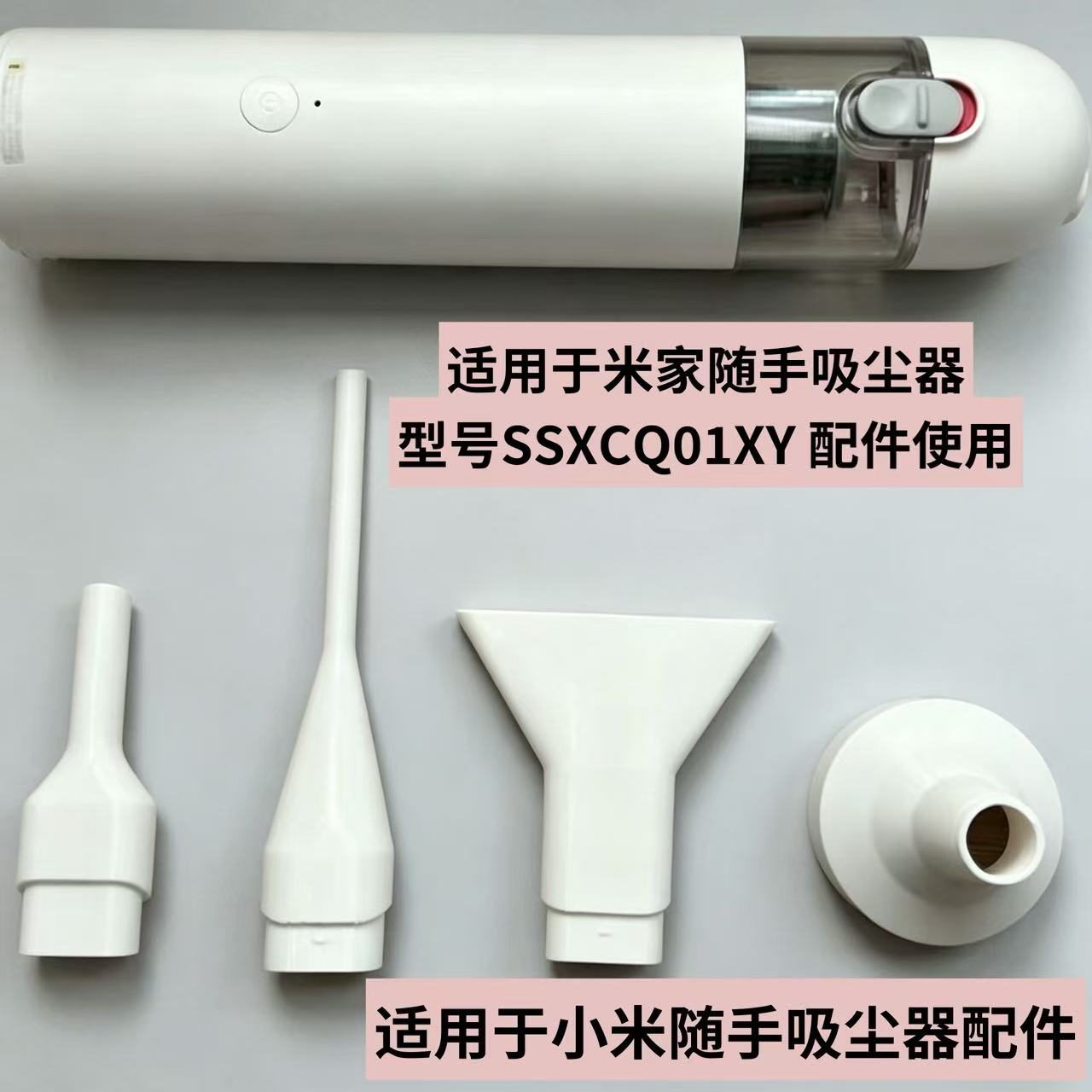 适配小米米家随手吸尘器SSXCQ01XY转换接头吸头细嘴扁嘴气吹配件