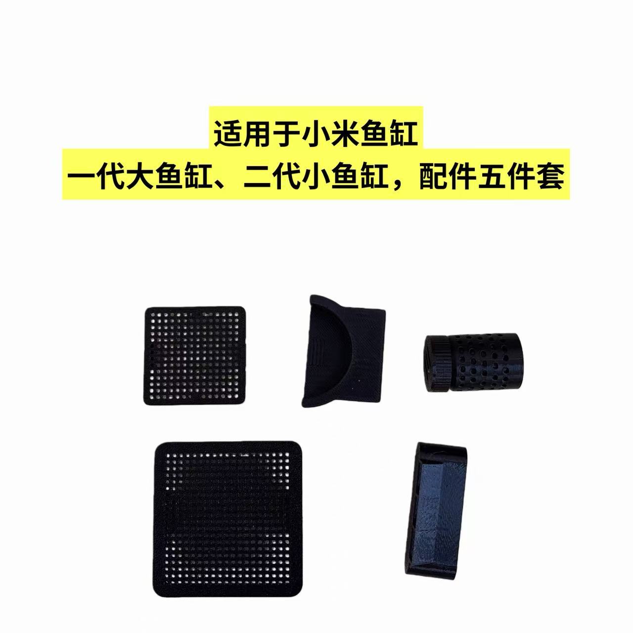 适配小米鱼缸一代二代改造出水口上下水网配件都头干燥盒挡过滤网