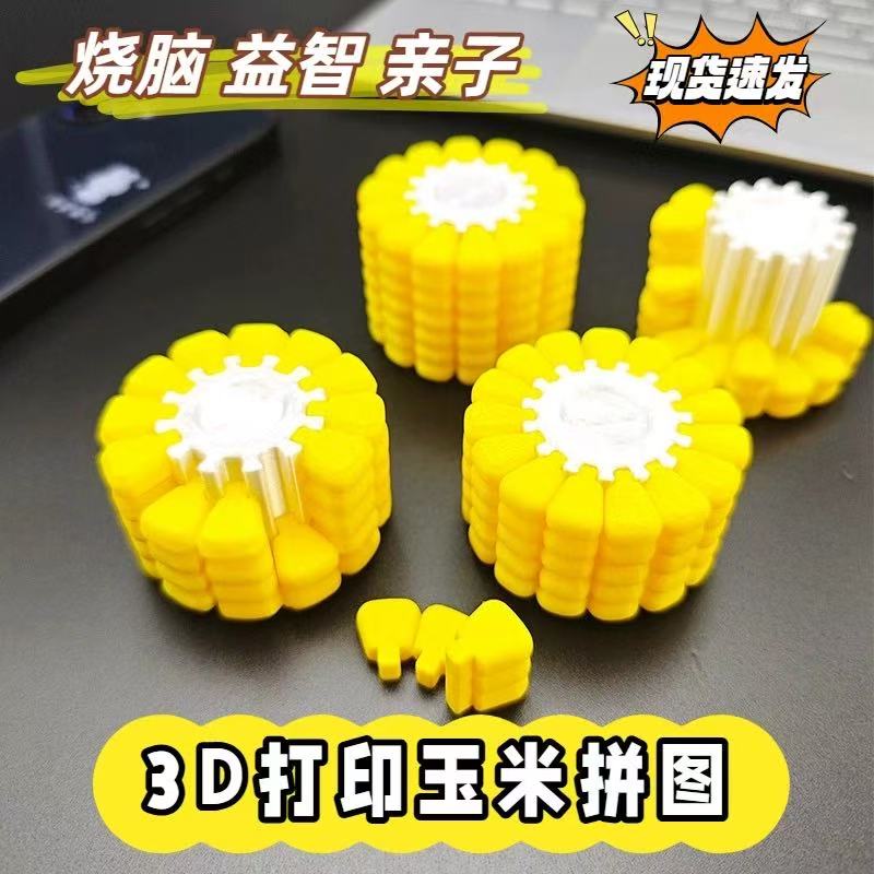 3D打印立体玉米拼图手工拼装仿真食玩烧脑解密游戏益智儿童玩具