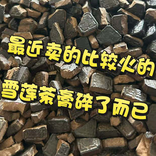 最近比较火的雪莲茶膏碎了,品质跟完整茶膏完全一样,只是碎了