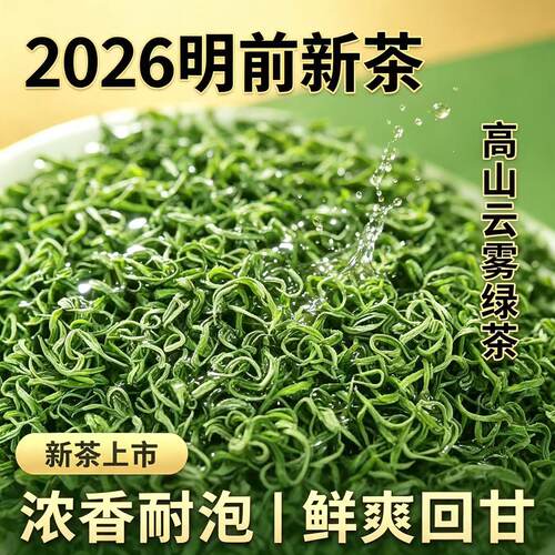 高山云雾绿茶 2026新茶 鲜爽耐泡春茶日常泡水喝家用实惠口粮茶