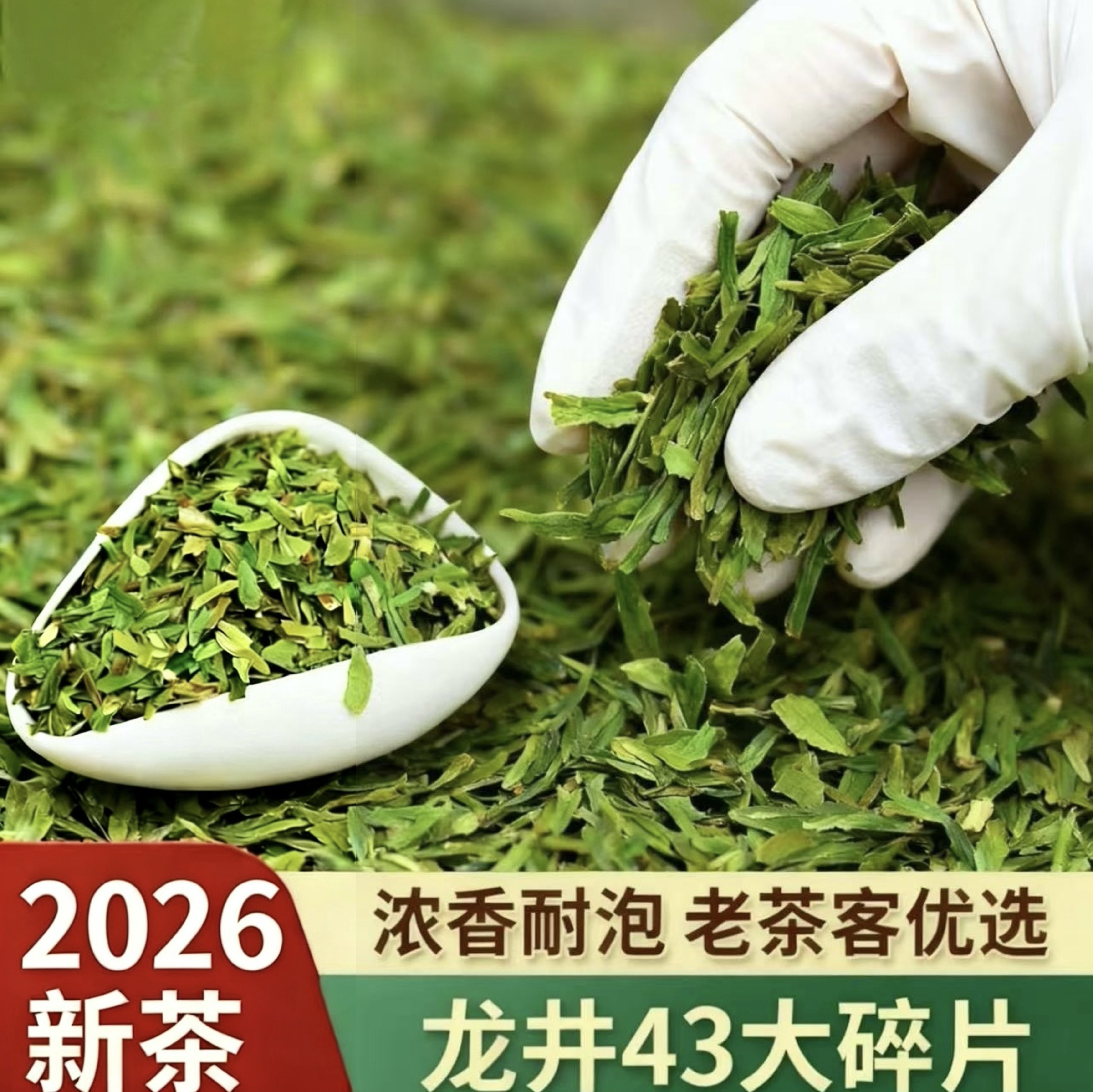 【大份量】龙井43碎茶片2026明前新茶龙井43高碎茶片