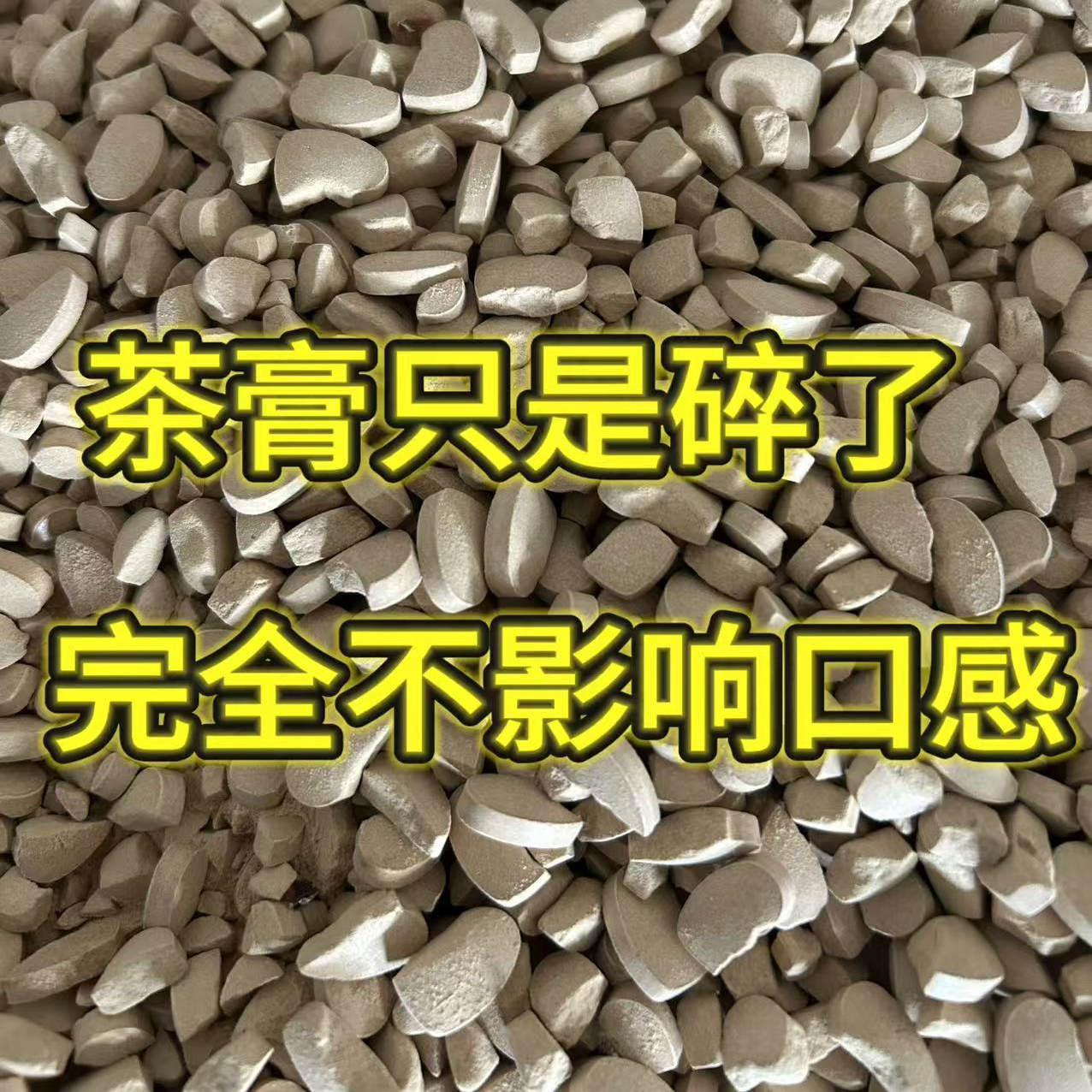 五指毛桃茯苓膏碎了而已，品质完全一样，只是碎了，不影响口感