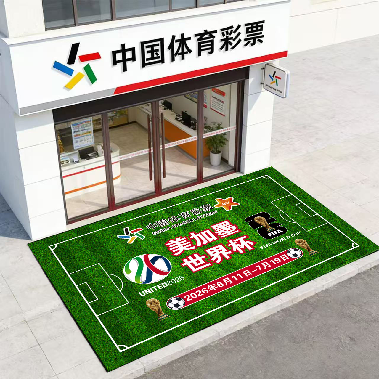 2026美加墨世界杯足球场地垫体彩店布置彩票店装饰布置足球场地毯