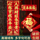 2026马年过年新款 饰 对联新春新年绒布春联高端福字高档春节大气装