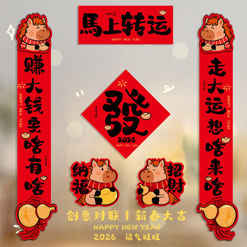马年对联新年创意家用喜庆春联