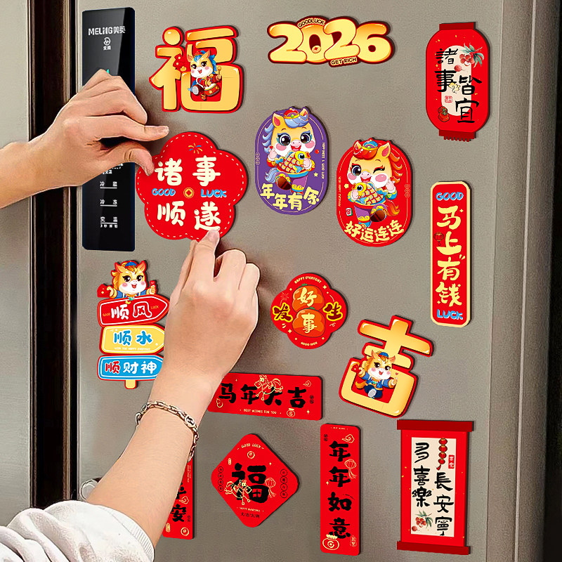 马年新年冰箱贴磁贴2026新春过年新款创意磁吸小对联春节装饰用品