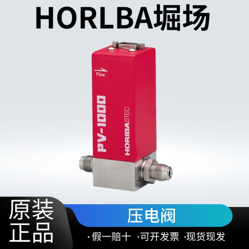 日本堀场HORLBA进口压电阀PV-1000 PV-2000原装正品