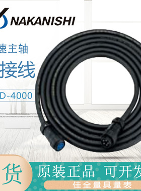 日本进口NAKANISHI中西NSK主轴马达连接线EMCD-4000-2M 4M 6M 8M