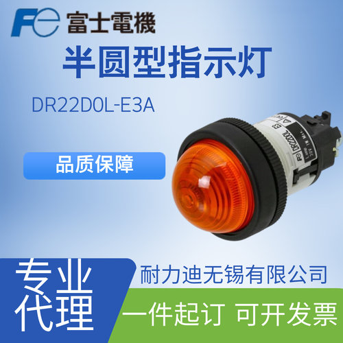 富士半圆型指示灯DR22D0L-E3A
