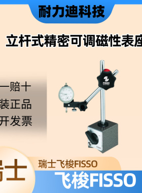 瑞士Fisso飞梭LXS25F+S2,LS30F+M,LM35F+M立杆式精密可调磁性表座