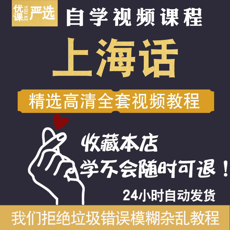 上海话视频教程沪语标准方言全套入门自学零基础自学习课程教学
