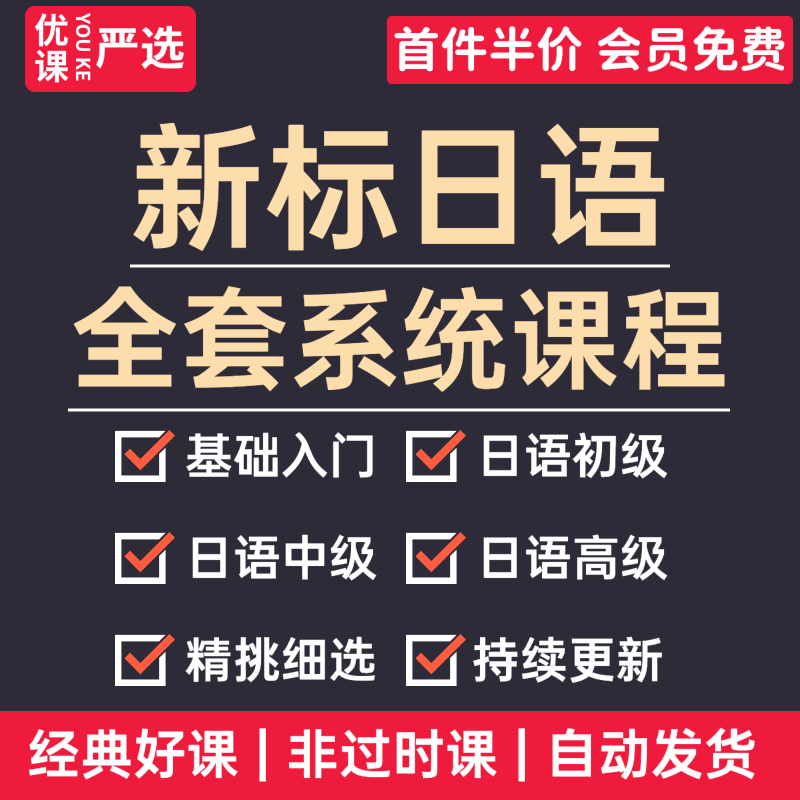 新标准日语教程零基础网课入门初级中级高级n12345自学视频课程