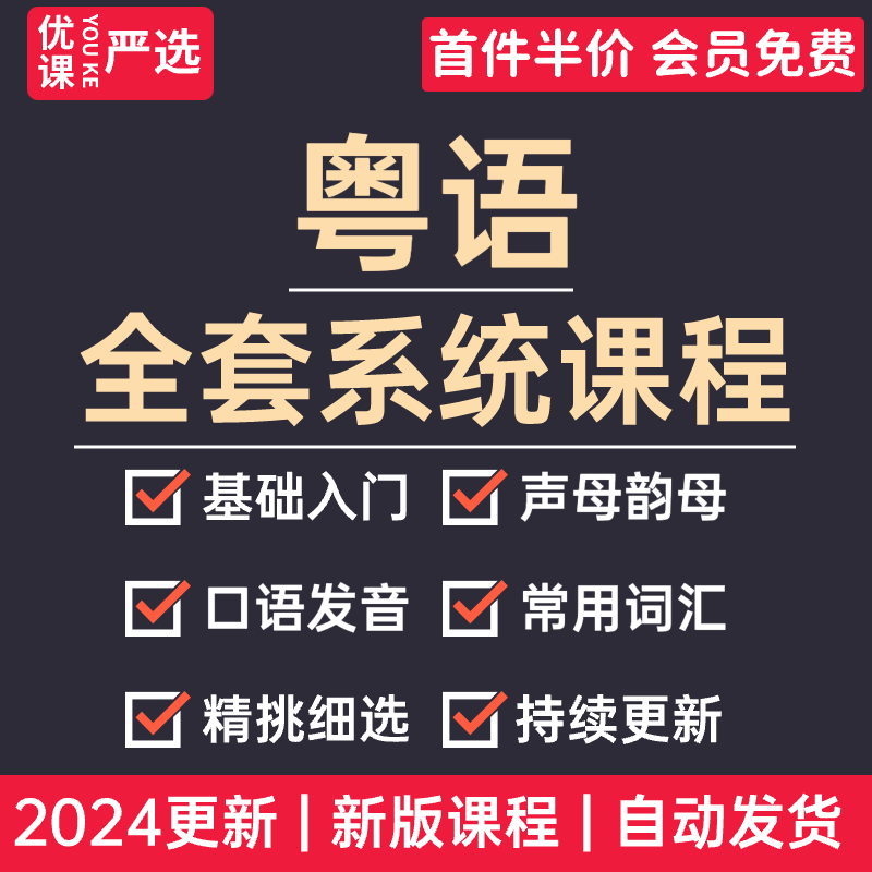 2024粤语教程零基础学白话香港广东话学习速成视频教学网课课程