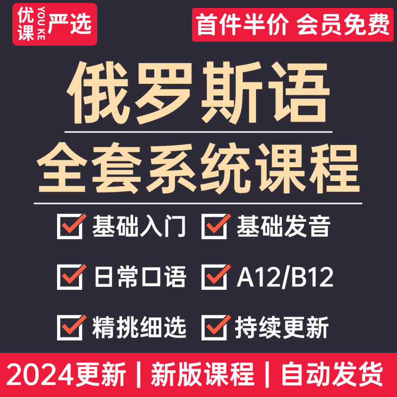 2024俄语课程入门零基础自学口语发音你好走遍俄罗斯视频教程