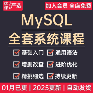 2025年MySQL数据库教程零基础入门自学DBA全套高级进阶视频课程