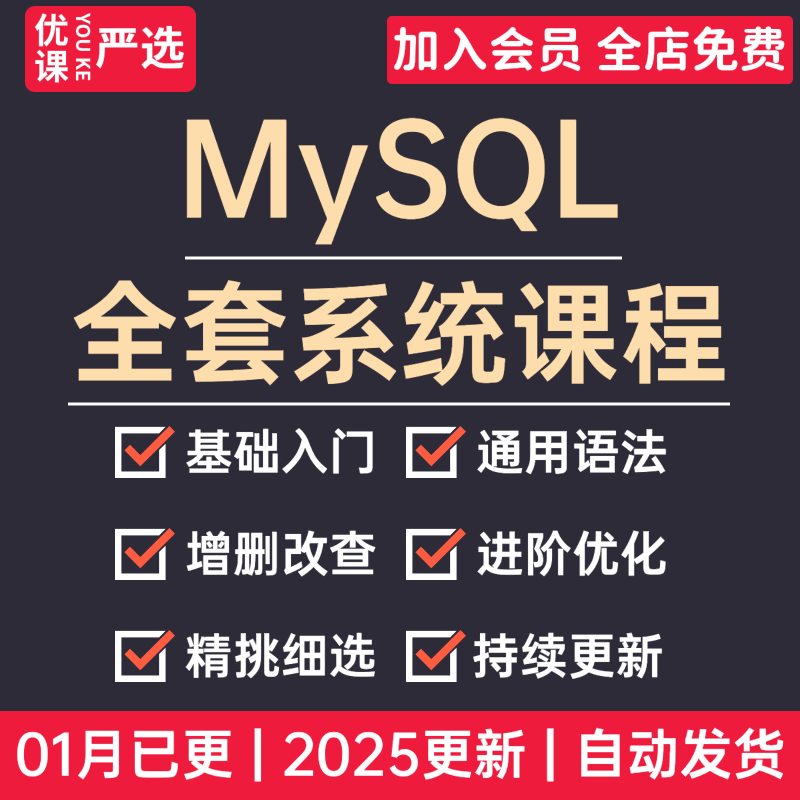 2025年MySQL数据库教程零基础入门自学DBA全套高级进阶视频课程