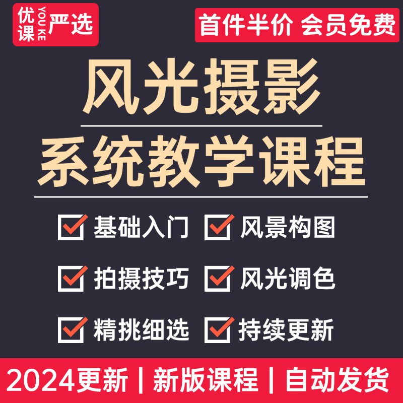 2024风光摄影视频教程教学自学拍照训练基础风景课程入门技巧课程