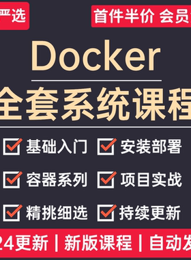 2024新版docker视频教程虚拟化容器教学镜像仓库安装部署运维实战