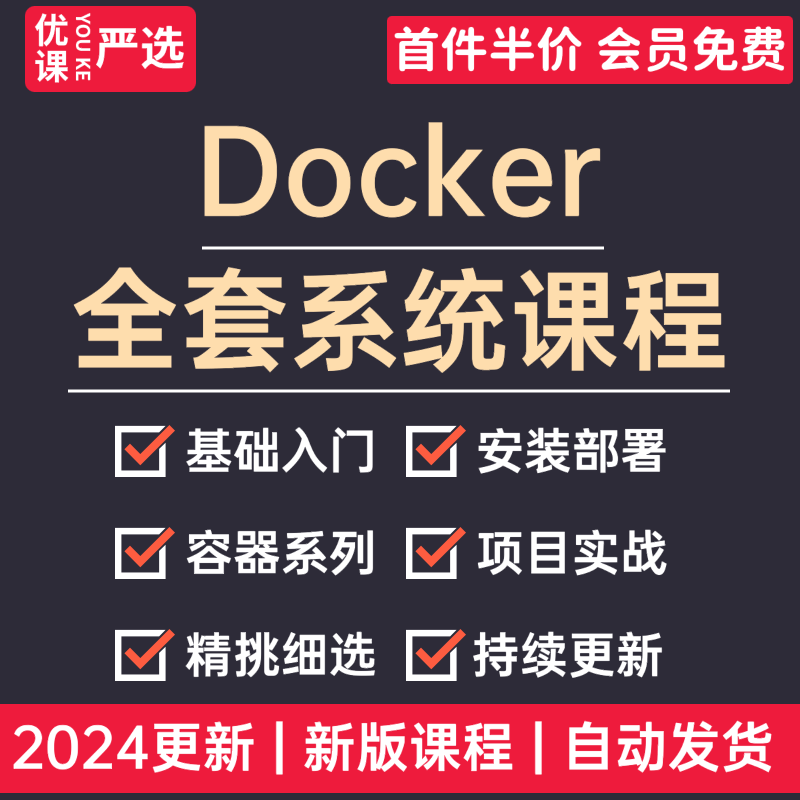 2024新版docker视频教程虚拟化容器教学镜像仓库安装部署运维实战