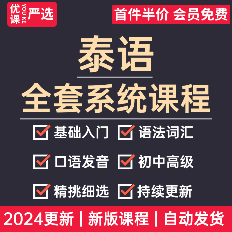 2024泰语零基础教程入门自学视频语法词汇学习口语发音高级课程
