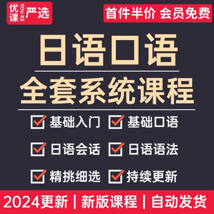 2024日语口语视频课程零基础入门语法商务沟通日常生活对话教程