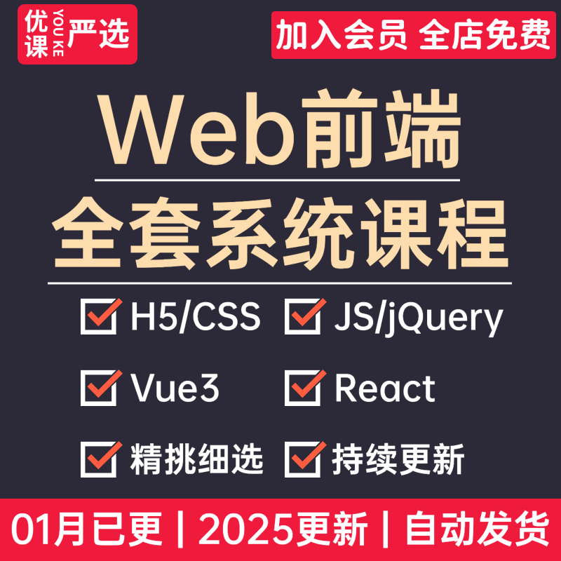 2025年01月更新Web前端开发视频教程vue3/react项目实战培训课程