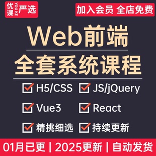 2025年01月更新Web前端开发视频教程vue3/react项目实战培训课程