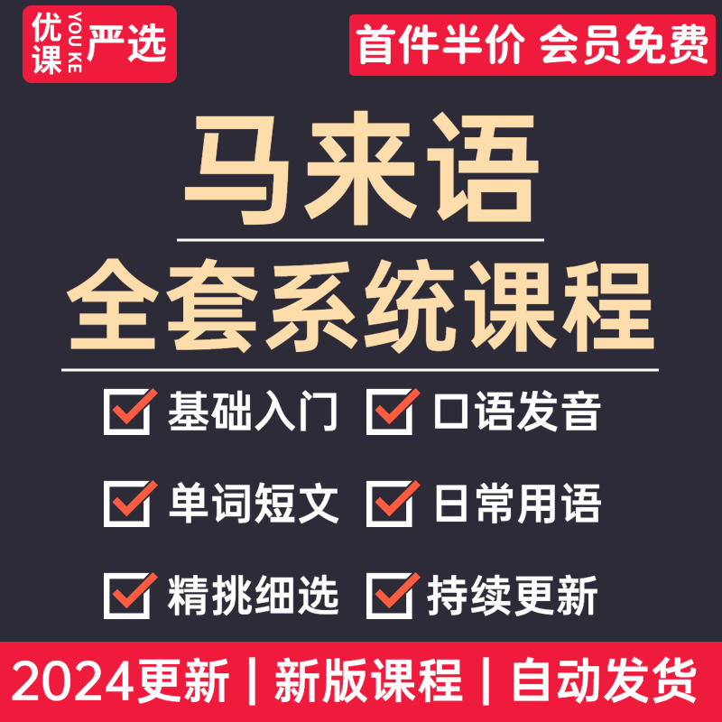 2024马来语零基础自学视频课程小语种入门日常口语旅游用语教程