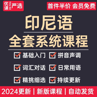 2024印尼语全套视频教程基础入门常用语学习字母发音口语自学课程