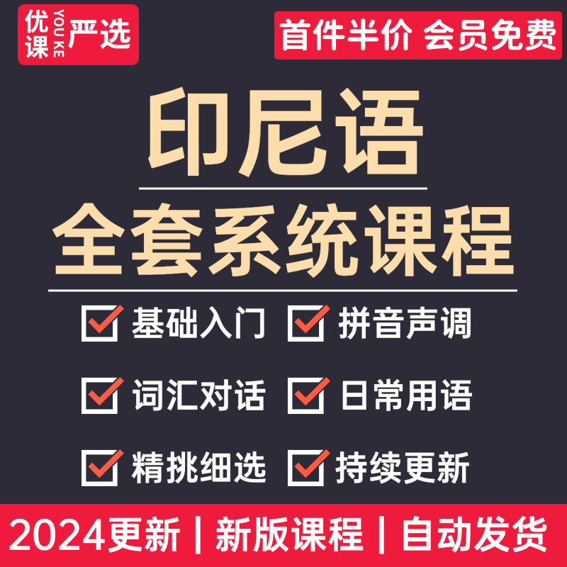 2024印尼语全套视频教程基础入门常用语学习字母发音口语自学课程