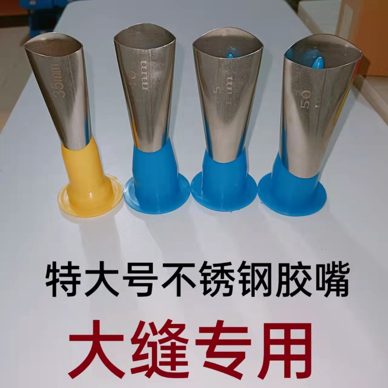 特大号不锈钢胶嘴大尺寸鸭嘴型打胶流畅玻璃门窗大缝专用扁鸭嘴图片