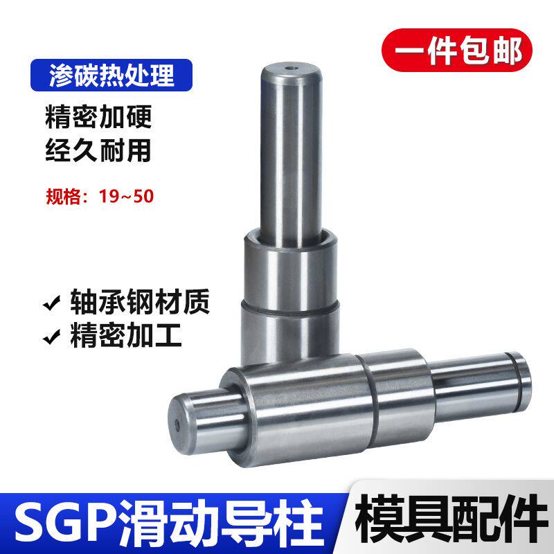 SGP滑动导柱导套精密五金冷冲压铸模具配件加硬模架外导向柱组件