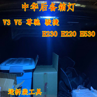 中华H230尊驰H220骏捷H530后备箱灯V3改装 V5专用LED阅读灯尾箱灯