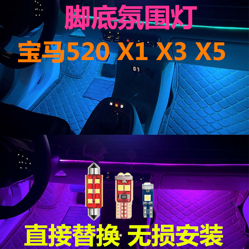 适用于08-15款宝马X1 X3 X5脚底灯改装led脚窝灯520脚底氛围灯泡