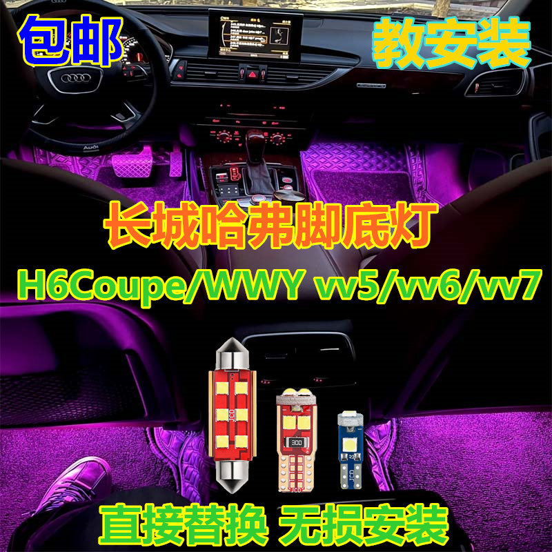 长城哈弗脚底灯高亮LED灯多颜色