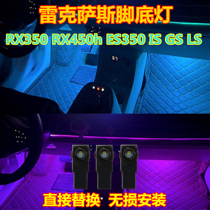 适用于雷克萨斯RX350RX450h LED脚底灯ES350脚窝灯ISGSLS氛围灯泡-封面