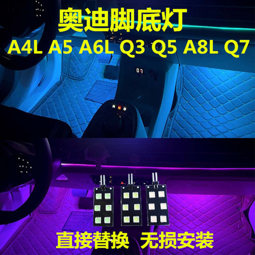 奥迪脚底灯高亮LED灯多颜色