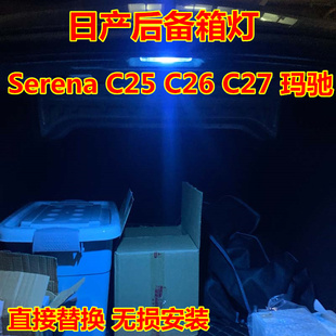 适用日产Serena C25 C26 C27 玛驰后备箱灯改装LED尾箱灯行李箱灯