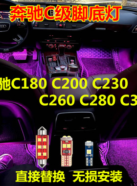 专用奔驰C级C180 C200 C230 C260脚窝灯C280 C300脚底氛围灯 脚灯