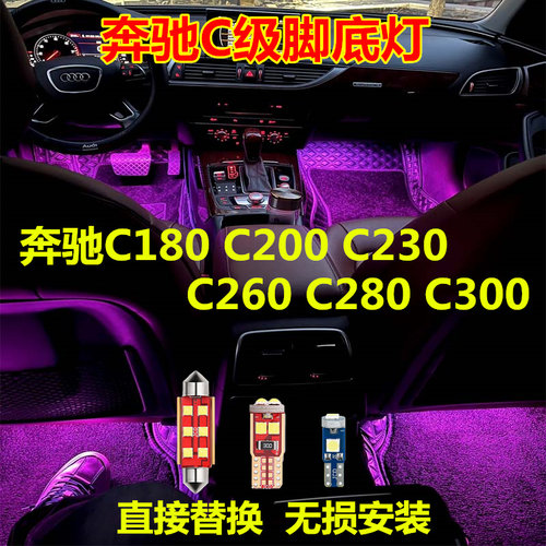 奔驰C级脚底灯高亮LED灯多颜色