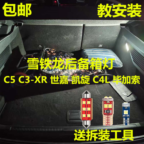 雪铁龙后备箱灯高亮LED灯多颜色