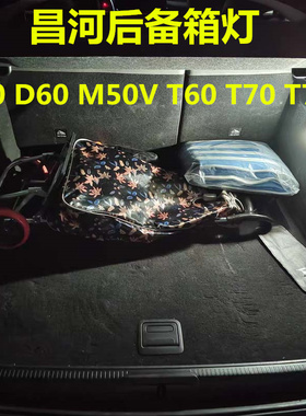 昌河R50 D60 M50V T60 T70 T70X后备箱灯改装LED尾箱灯行李箱灯泡