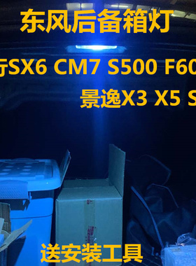 东风风行SX6 CM7 S500 F600景逸X3 X5 S50后备箱灯改装LED尾箱灯