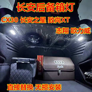 长安CX30长安之星致尚XT志翔欧力威后备箱灯改装 LED阅读灯尾箱灯