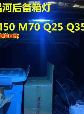 昌河M50 M70 Q25 Q35后备箱灯改装专用LED阅读灯尾箱灯行李箱灯泡