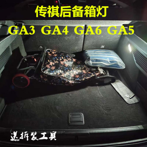 广汽传祺后备箱灯高亮LED灯