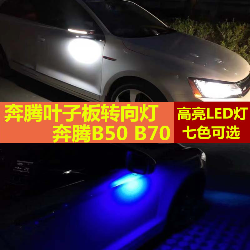 适用奔腾B50 B70叶子板转向灯改装高亮LED专用翼子板小转向灯边灯,汽车零部件/养护/美容/维保,车内灯,淘宝优惠券,粉丝福利购,淘宝优惠卷