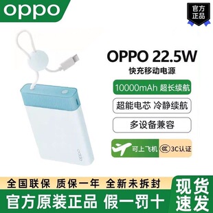 【可上飞机】OPPO 22.5W快充移动电源10000 带线充电宝轻巧便携新