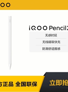 vivo iQOO Pencil2s触控笔平板手写笔原装iQOO Pad2Pro专用触控笔